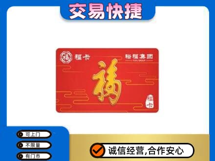 吴桥县购物卡回收裕福集团卡.jpg