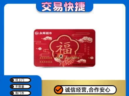 吴桥县高价回收永辉超市卡