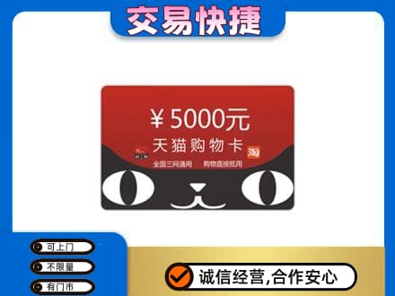 吴桥县购物卡回收天猫卡.jpg