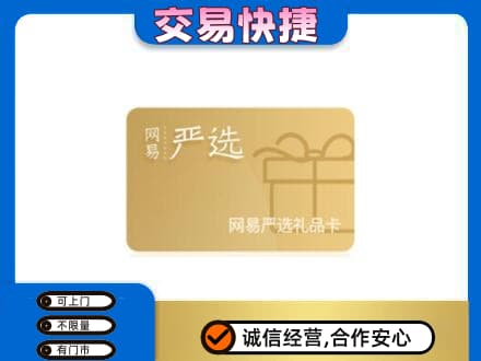 吴桥县购物卡回收网易严选卡.jpg