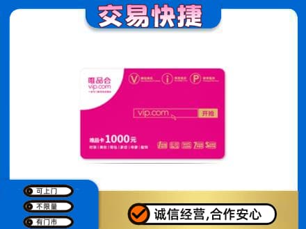 吴桥县上门回收唯品会卡
