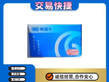 吴桥县上门回收商通卡