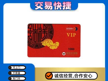 吴桥县上门回收瑞祥商联卡