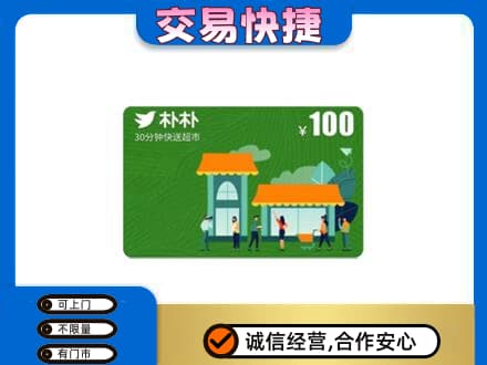 吴桥县上门回收朴朴超市卡