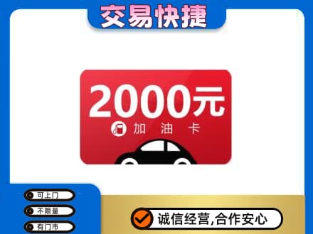 吴桥县上门回收加油卡