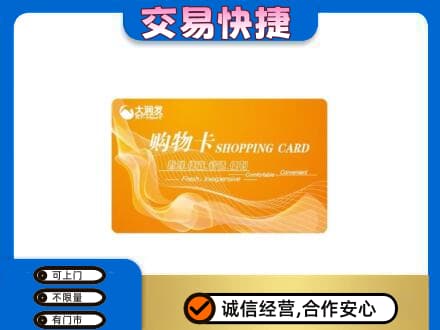 吴桥县购物卡回收大润发卡.jpg