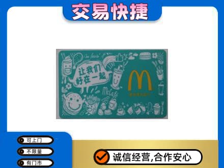 吴桥县购物卡回收麦当劳卡.jpg