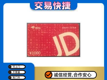 吴桥县购物卡回收京东卡.jpg
