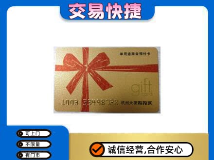 吴桥县购物卡回收杭州大厦卡.jpg