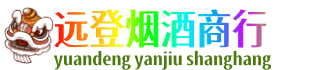 吴桥县远登烟酒商行